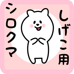 white bear sticker for shigeko