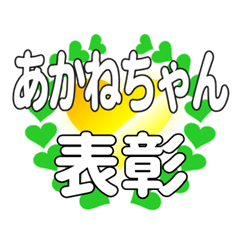 あかねちゃんに送るハートの表彰