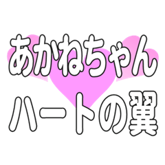 あかねちゃんに送るハートの翼