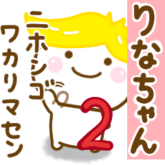 りなちゃんが使う名前スタンプだよ 2 Line スタンプ Line Store りなちゃんが使う名前スタンプだよ 2 Line スタンプ Line Store