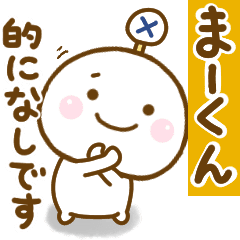 まーくんが使う名前スタンプだよ Line スタンプ Line Store