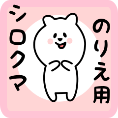white bear sticker for norie