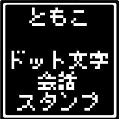 ともこ専用ドット文字スタンプ
