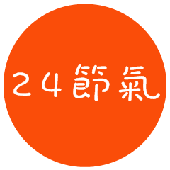 24 solar term in Taiwai
