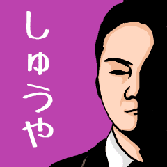 いろんな しゅうや さんの名前スタンプ Line スタンプ Line Store いろんな しゅうや さんの名前スタンプ Line スタンプ Line Store