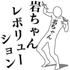 IWA-CHAN REVOLUTION