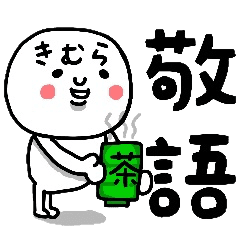 きむら さん専用の敬語スタンプ Line スタンプ Line Store