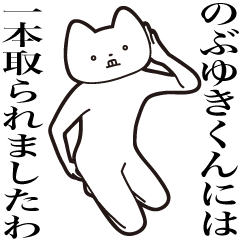 Nobuyuki-kun [Send] Cat Sticker