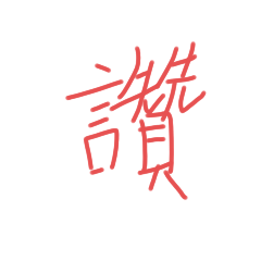 讚讚讚！讚讚讚！