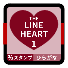 LINE HEART 1【ひらがな編】[⅔]ボルドー