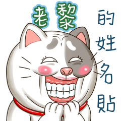 just yourcat! Lao Li