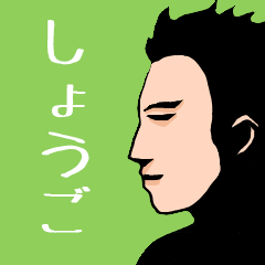 Name sticker for various "Shogo"