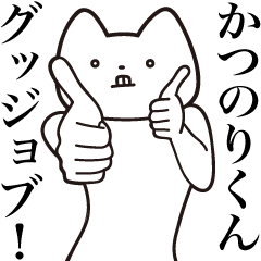 Katsunori-kun [Send] Cat Sticker