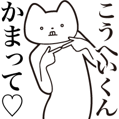 Kouhei-kun [Send] Cat Sticker