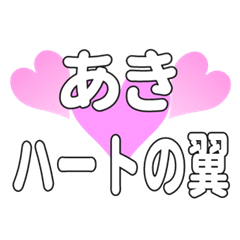 あきに送るハートの翼