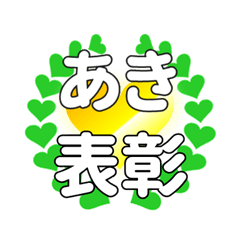 あきに送るハートの表彰