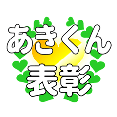 あきくんに送るハートの表彰