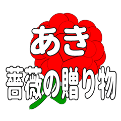 あきに送るハートのバラ