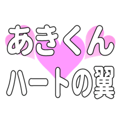 あきくんに送るハートの翼