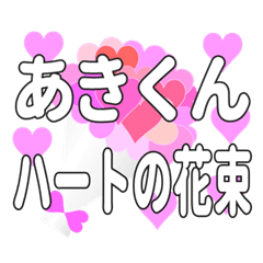 あきくんに送るハートの花束