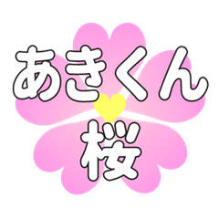 あきくんに送るハートの桜