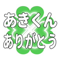 あきくんに送るハートのクローバーの挨拶