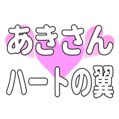 あきさんに送るハートの翼