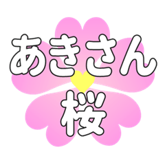 あきさんに送るハートの桜 - LINE スタンプ | LINE STORE