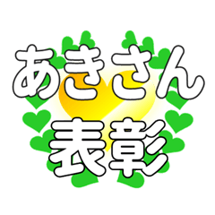 あきさんに送るハートの表彰
