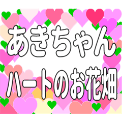 あきちゃんに送るハートのお花畑