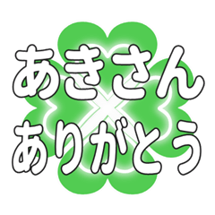 あきさんに送るハートのクローバーの挨拶