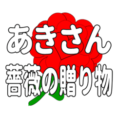 あきさんに送るハートのバラ