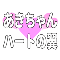 あきちゃんに送るハートの翼