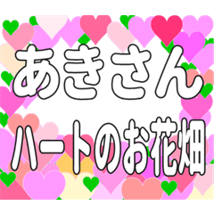 あきさんに送るハートのお花畑