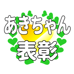 あきちゃんに送るハートの表彰