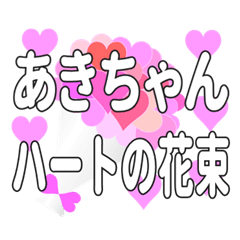 あきちゃんに送るハートの花束 - LINE スタンプ | LINE STORE