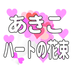 あきこに送るハートの花束