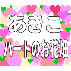 あきこに送るハートのお花畑