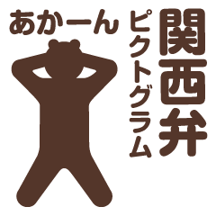 Kansai dialect pictogram (bear)