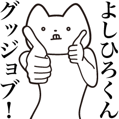 Yoshihiro-kun [Send] Cat Sticker