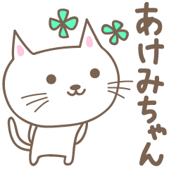 可愛的貓的郵票 Akemi