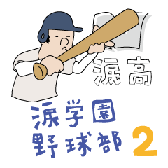 「涙学園」野球部 公式LINEスタンプ vol.2