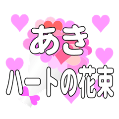 あきに送るハートの花束