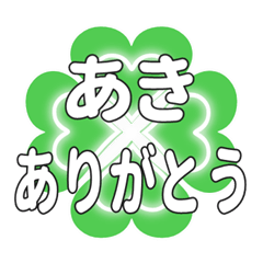 あきに送るハートのクローバーの挨拶