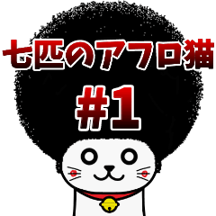 The Seven Afro cats #1 (Japanese ver)