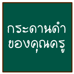thai teacher's blackboard