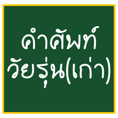 Thai teen words (old)