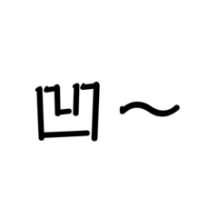 是不是要吃打ㄟ