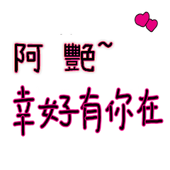 菜菜說說_情人對話3_阿艷_幸好有你在