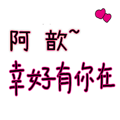 菜菜說說_情人對話3_阿歆_幸好有你在